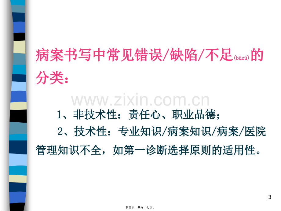 病案书写中常见错误缺陷的点评与分析.ppt.ppt_第3页