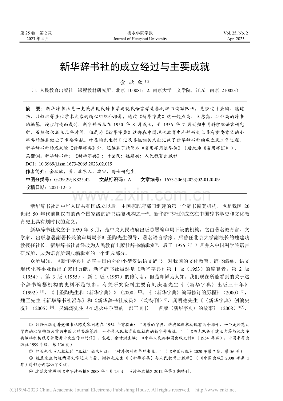 新华辞书社的成立经过与主要成就_金欣欣.pdf_第1页