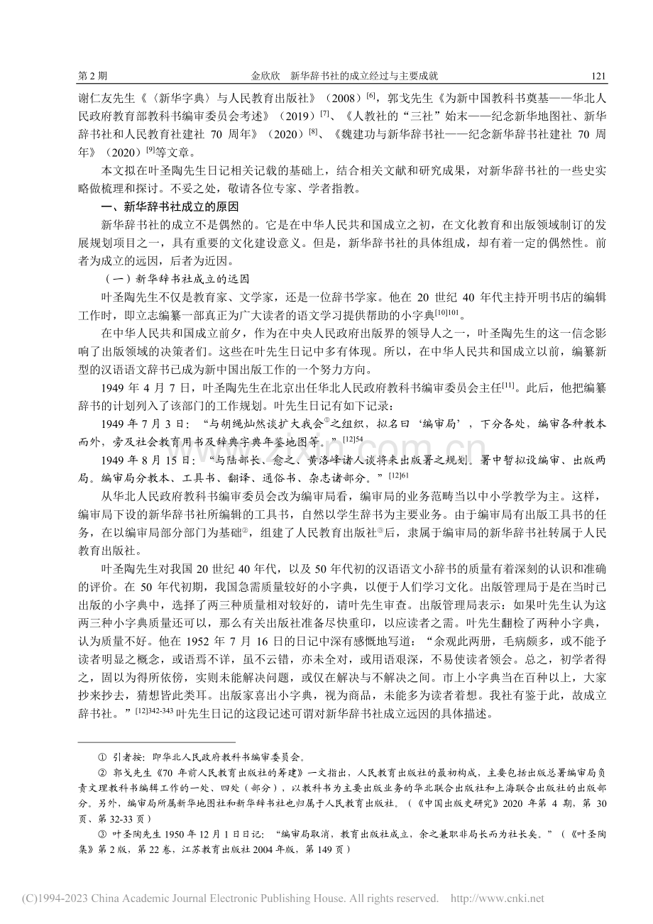 新华辞书社的成立经过与主要成就_金欣欣.pdf_第2页