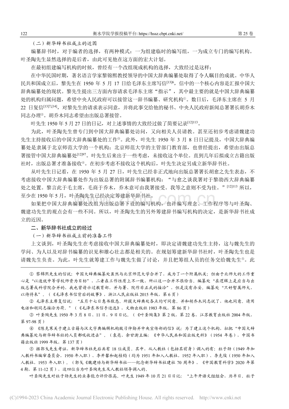 新华辞书社的成立经过与主要成就_金欣欣.pdf_第3页