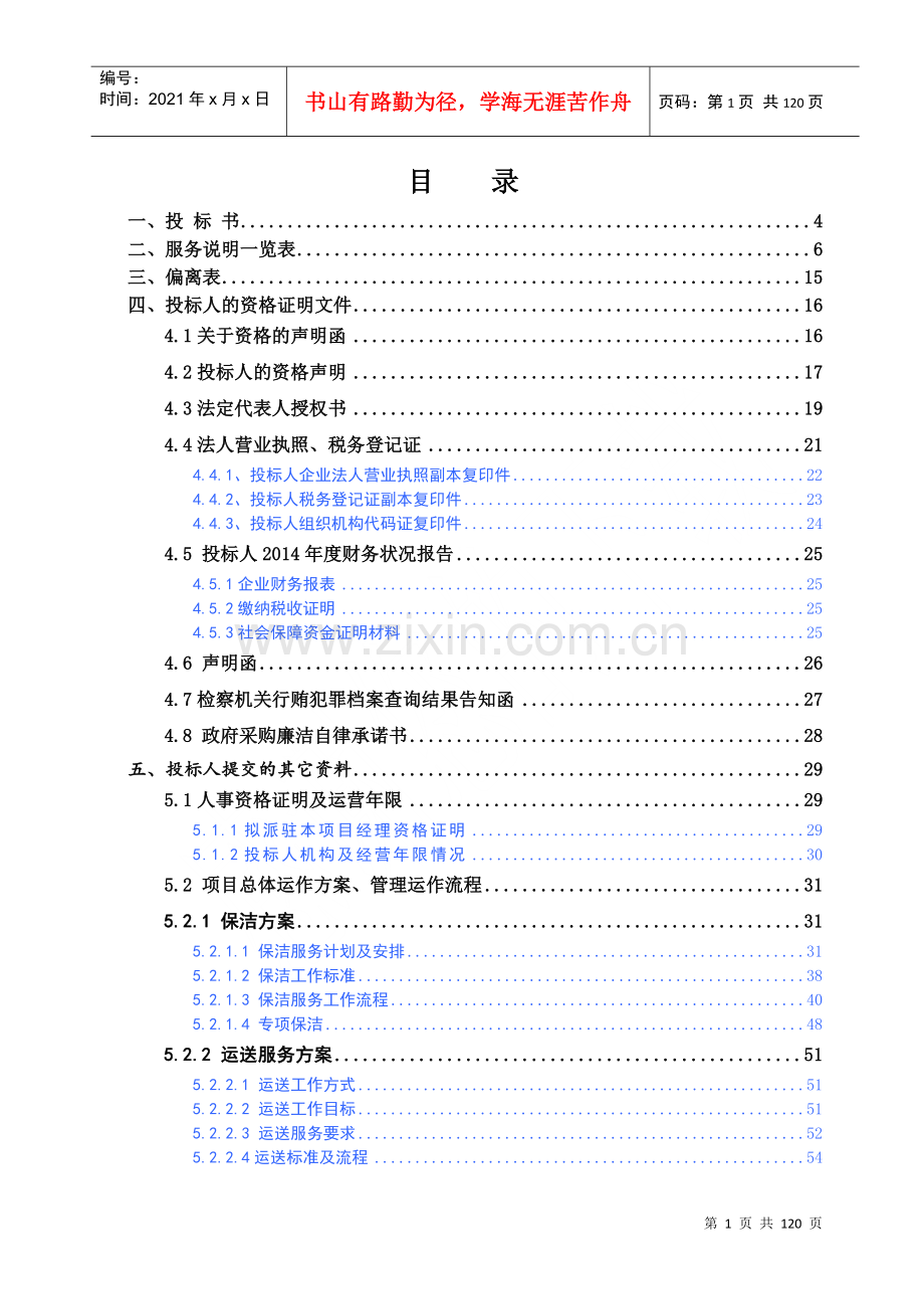 物业后勤托管服务项目投标文件.docx_第2页