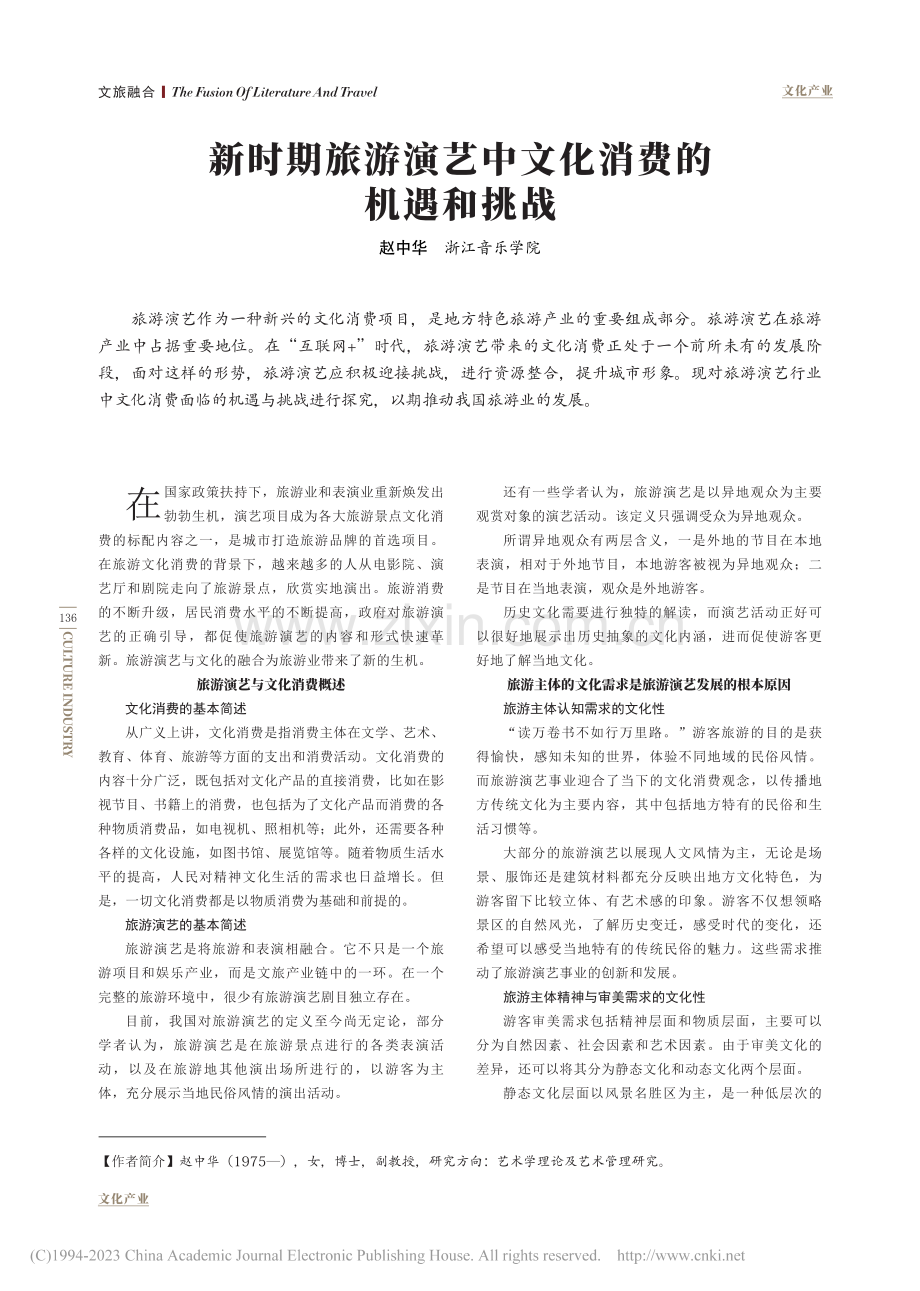 新时期旅游演艺中文化消费的机遇和挑战_赵中华.pdf_第1页