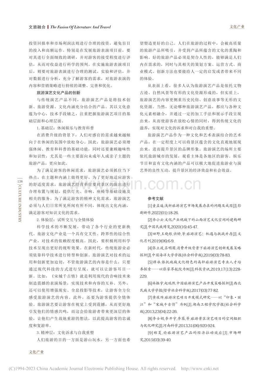 新时期旅游演艺中文化消费的机遇和挑战_赵中华.pdf_第3页