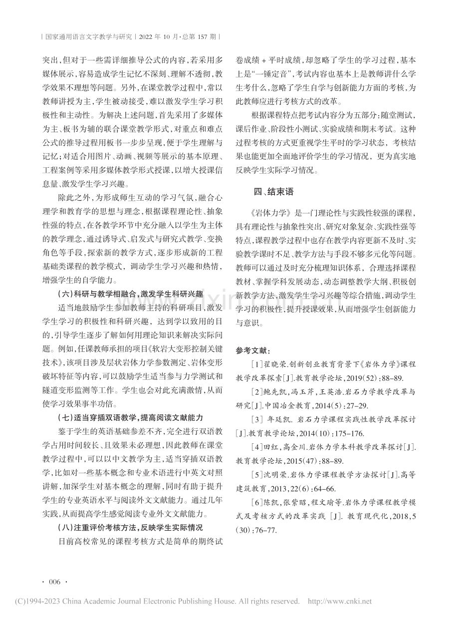 岩体力学课程特点及教学策略探讨_韩现民.pdf_第3页