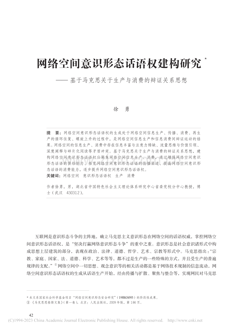 网络空间意识形态话语权建构...于生产与消费的辩证关系思想_徐勇.pdf_第1页