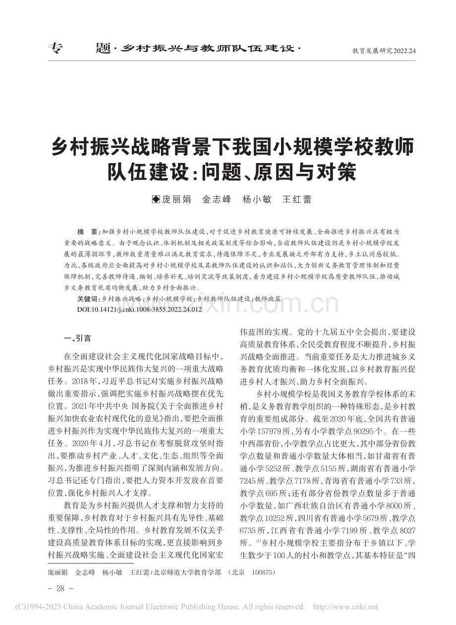 乡村振兴战略背景下我国小规...队伍建设：问题、原因与对策_庞丽娟.pdf_第1页