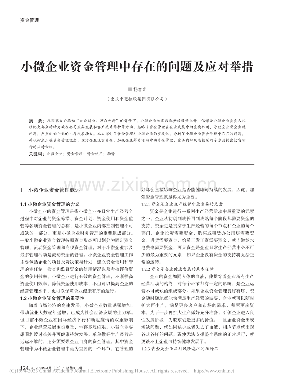 小微企业资金管理中存在的问题及应对举措_杨春光.pdf_第1页