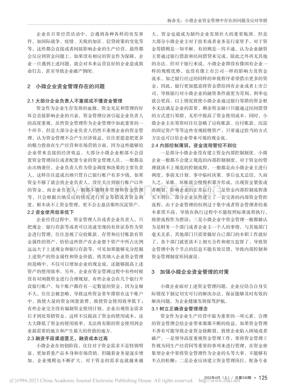 小微企业资金管理中存在的问题及应对举措_杨春光.pdf_第2页