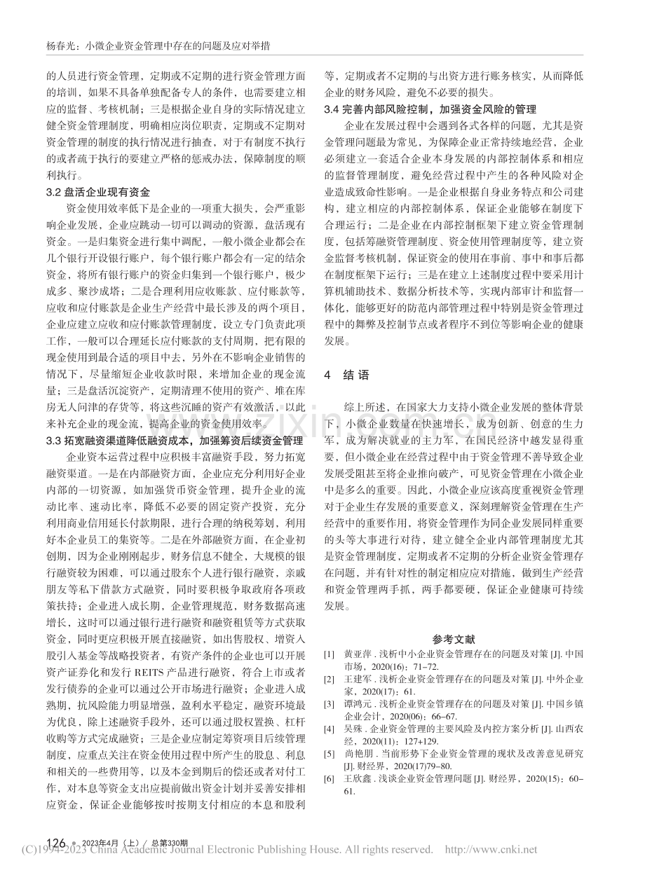 小微企业资金管理中存在的问题及应对举措_杨春光.pdf_第3页