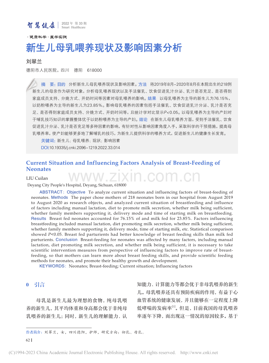 新生儿母乳喂养现状及影响因素分析_刘翠兰.pdf_第1页