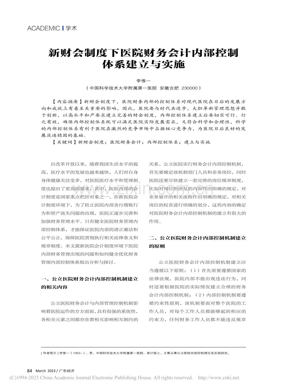 新财会制度下医院财务会计内部控制体系建立与实施_李惟一.pdf_第1页