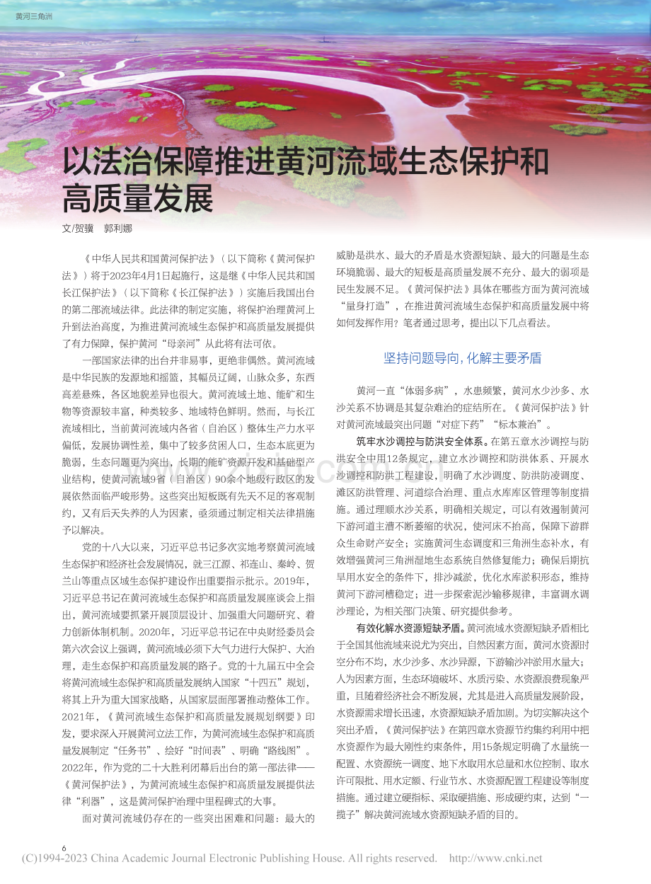 以法治保障推进黄河流域生态保护和高质量发展_贺骥.pdf_第1页