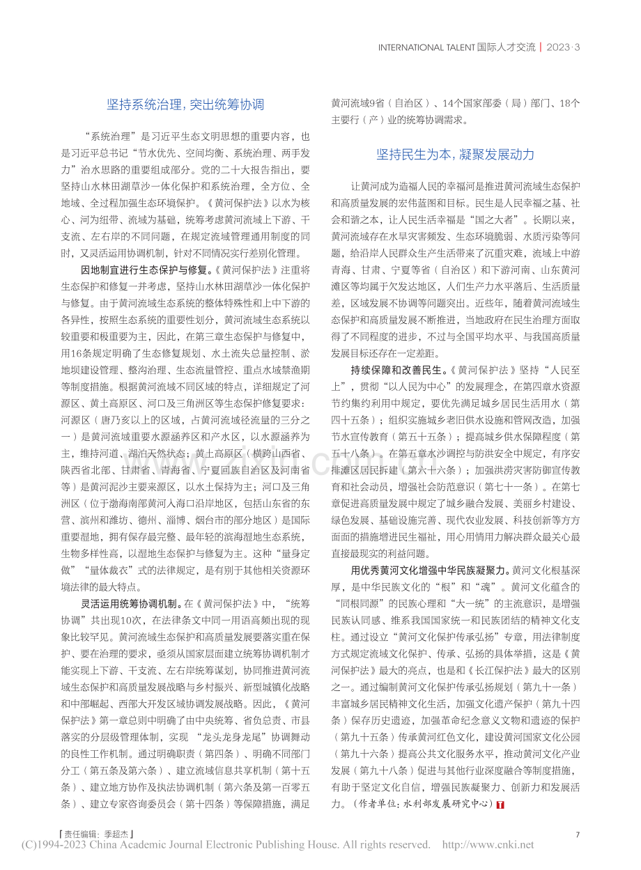 以法治保障推进黄河流域生态保护和高质量发展_贺骥.pdf_第2页