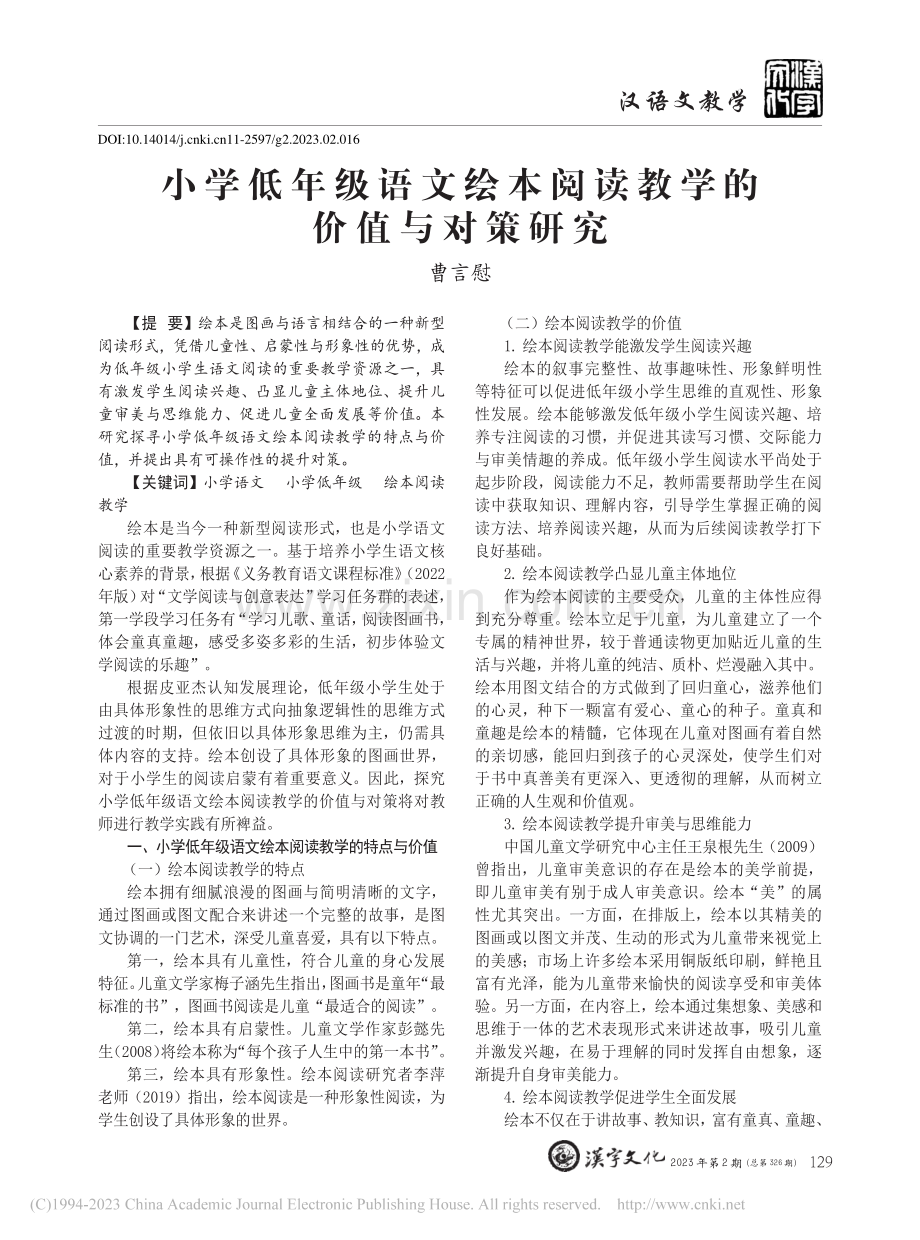 小学低年级语文绘本阅读教学的价值与对策研究_曹言慰.pdf_第1页