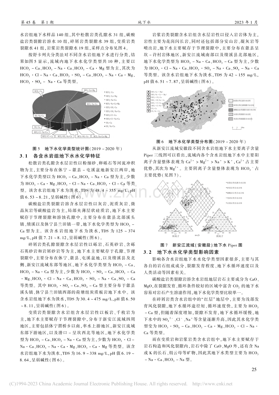 新安江流域(安徽段)地下水水化学特征及水质评价_蔡磊.pdf_第3页