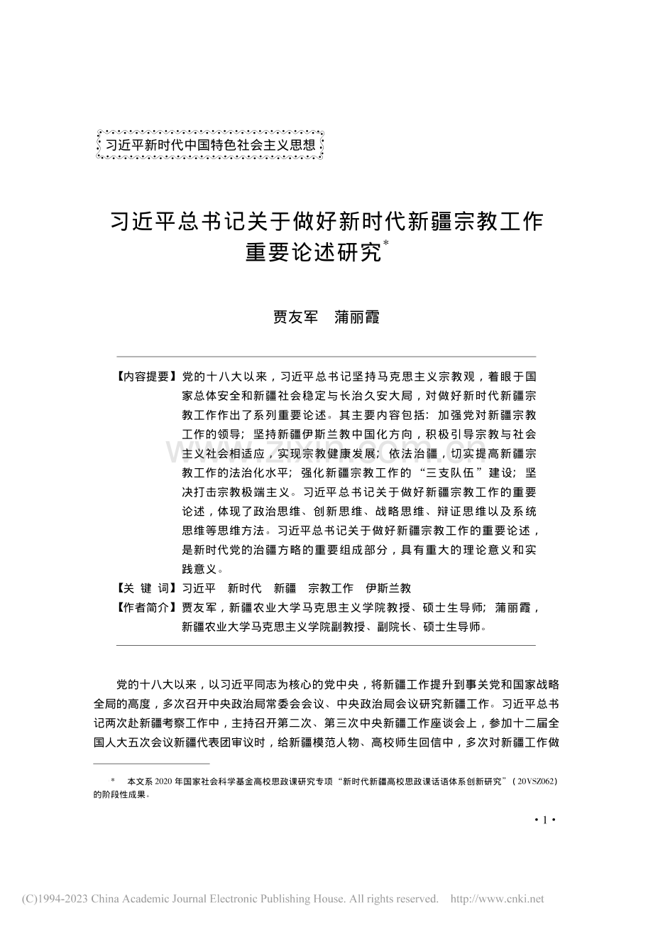 习近平总书记关于做好新时代新疆宗教工作重要论述研究_贾友军.pdf_第1页