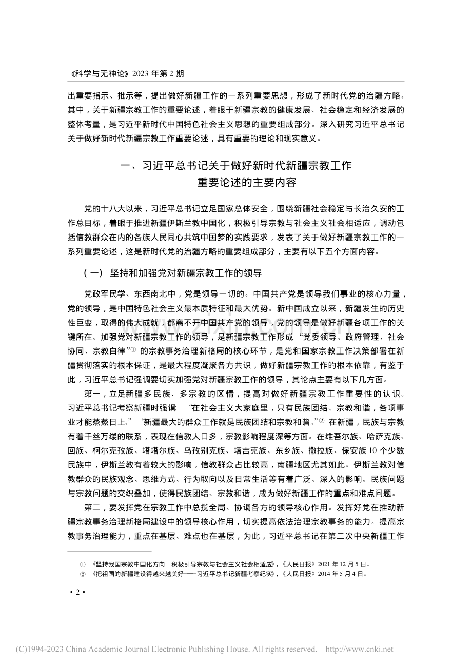 习近平总书记关于做好新时代新疆宗教工作重要论述研究_贾友军.pdf_第2页