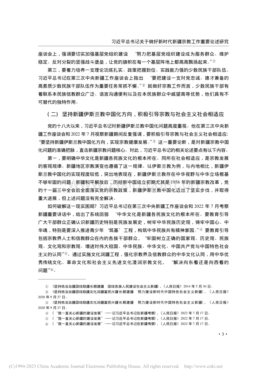 习近平总书记关于做好新时代新疆宗教工作重要论述研究_贾友军.pdf_第3页