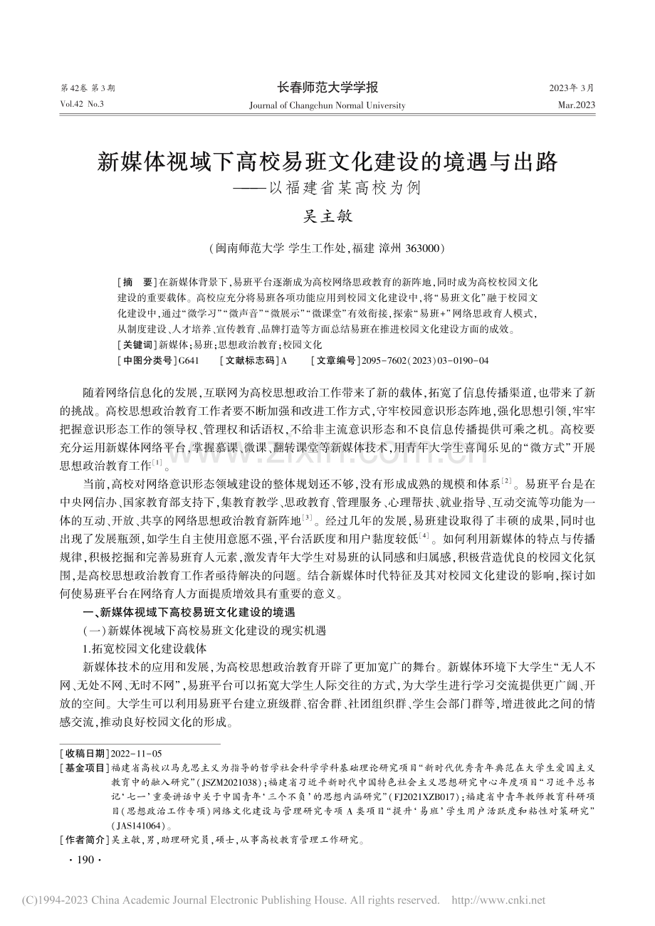 新媒体视域下高校易班文化建...出路——以福建省某高校为例_吴主敏.pdf_第1页