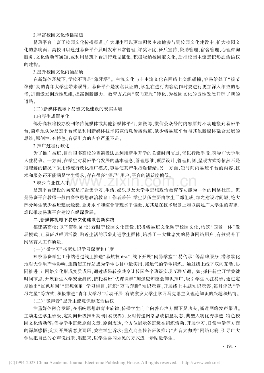 新媒体视域下高校易班文化建...出路——以福建省某高校为例_吴主敏.pdf_第2页