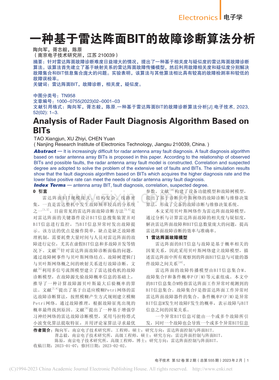 一种基于雷达阵面BIT的故障诊断算法分析_陶向军.pdf_第1页