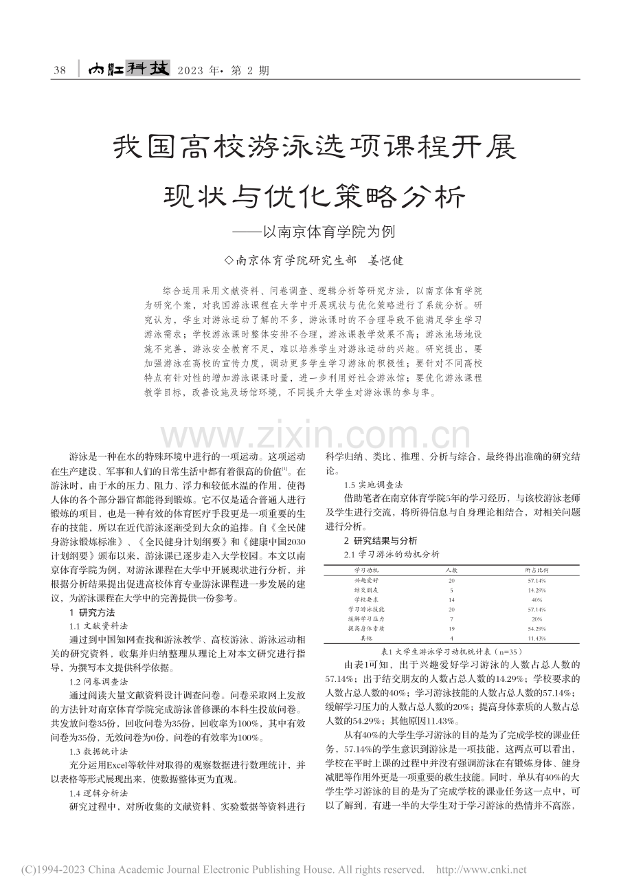 我国高校游泳选项课程开展现...分析——以南京体育学院为例_姜恺健.pdf_第1页