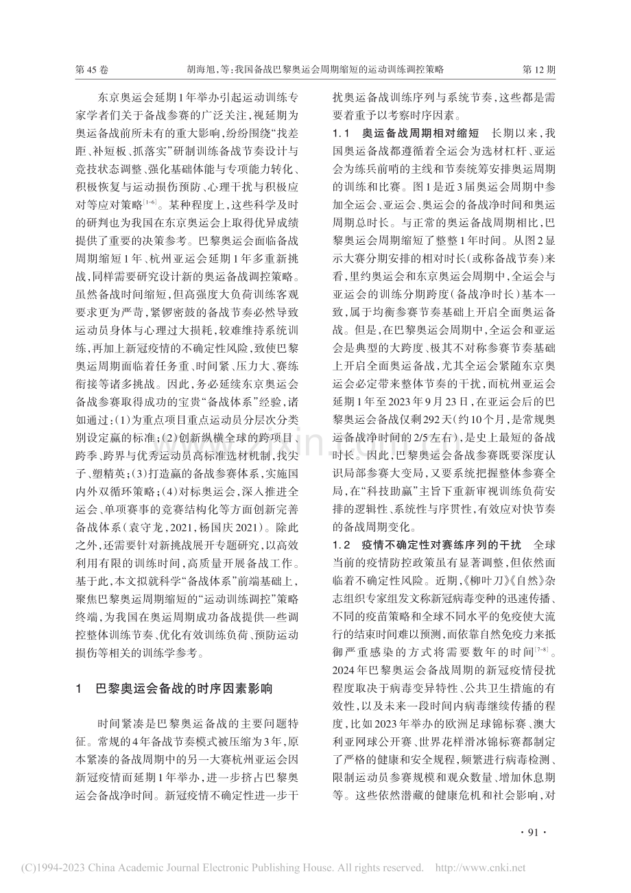 我国备战巴黎奥运会周期缩短的运动训练调控策略_胡海旭.pdf_第2页