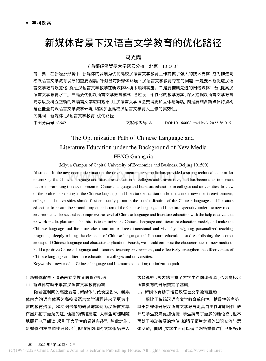 新媒体背景下汉语言文学教育的优化路径_冯光霞.pdf_第1页