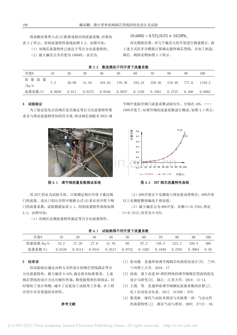 微小型单座阀阀芯型线的优化设计及试验_魏高鹏.pdf_第3页