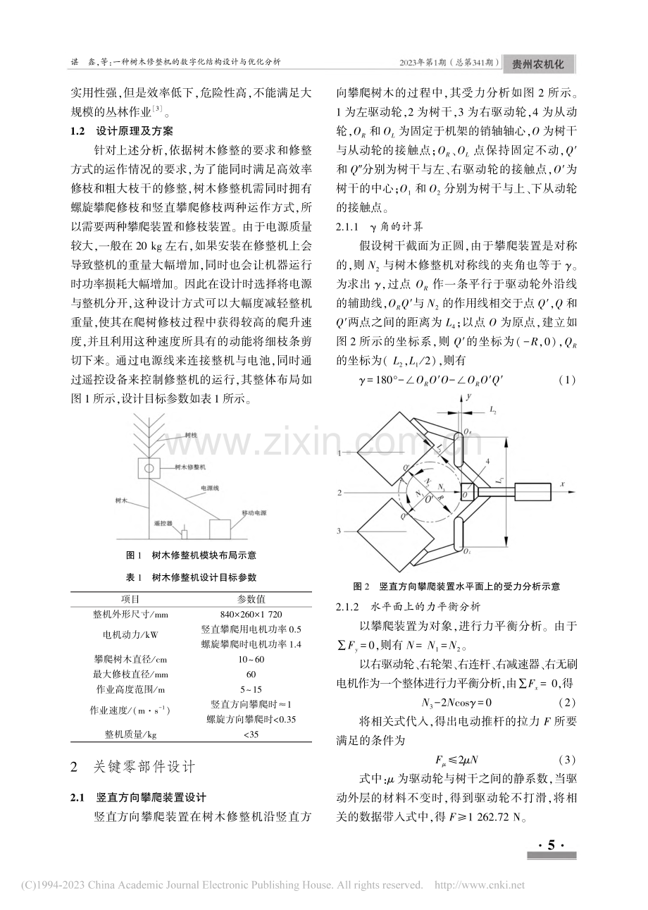 一种树木修整机的数字化结构设计与优化分析_谌鑫.pdf_第2页