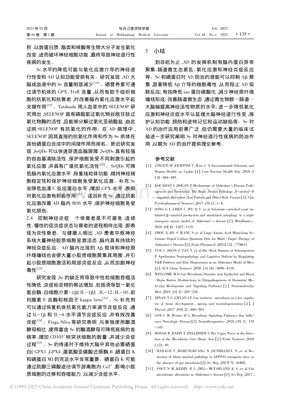 硒元素与阿尔茨海默病防治的研究进展_史舒琦.pdf_第3页