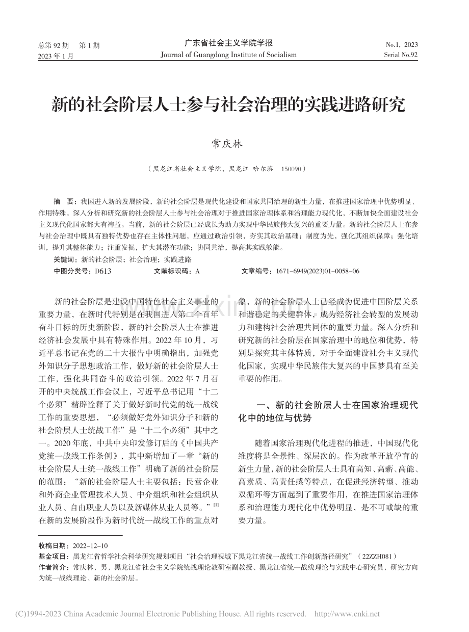 新的社会阶层人士参与社会治理的实践进路研究_常庆林.pdf_第1页