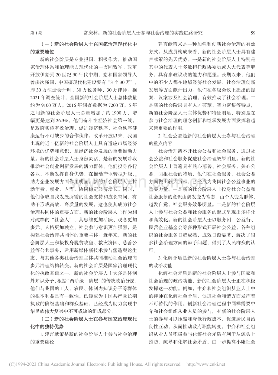 新的社会阶层人士参与社会治理的实践进路研究_常庆林.pdf_第2页