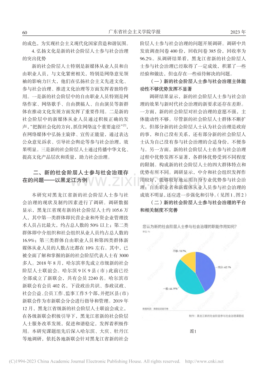 新的社会阶层人士参与社会治理的实践进路研究_常庆林.pdf_第3页