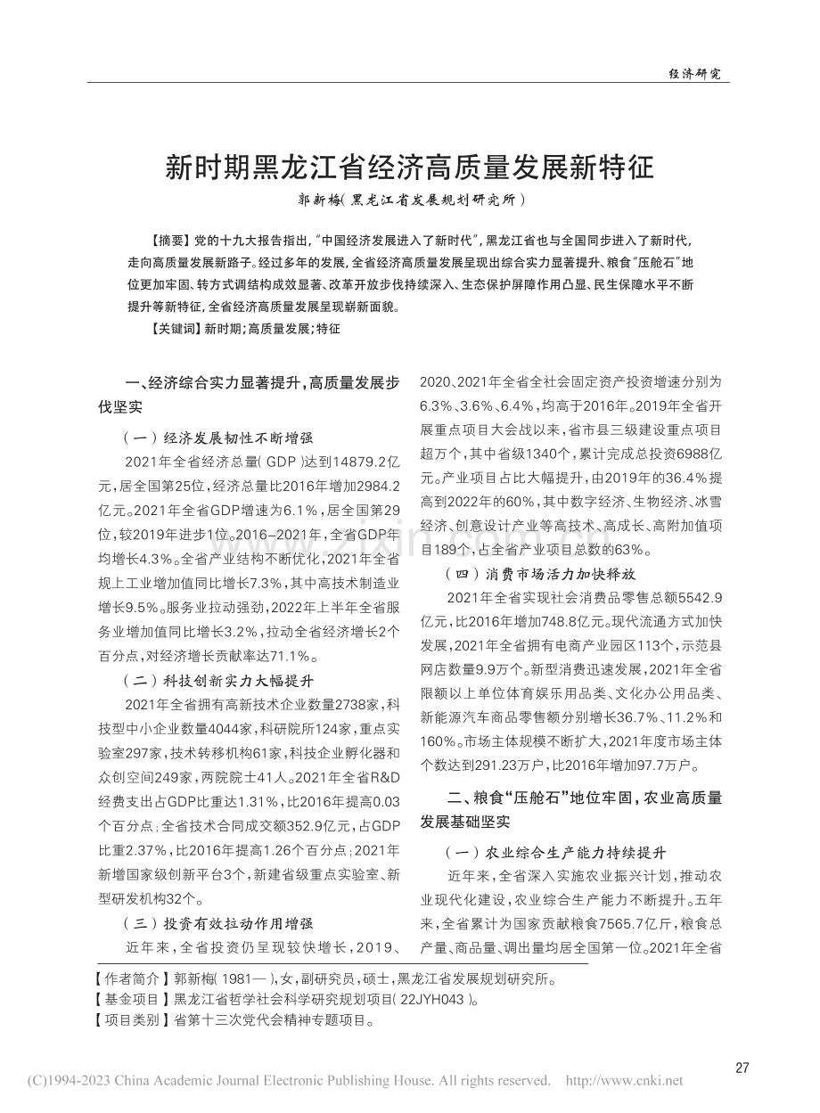 新时期黑龙江省经济高质量发展新特征_郭新梅.pdf_第1页