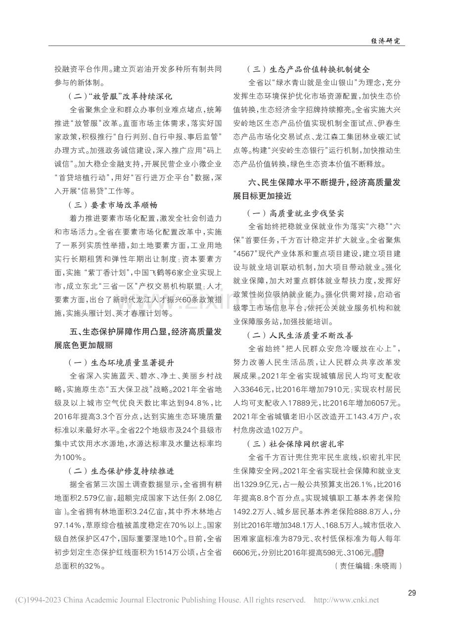 新时期黑龙江省经济高质量发展新特征_郭新梅.pdf_第3页