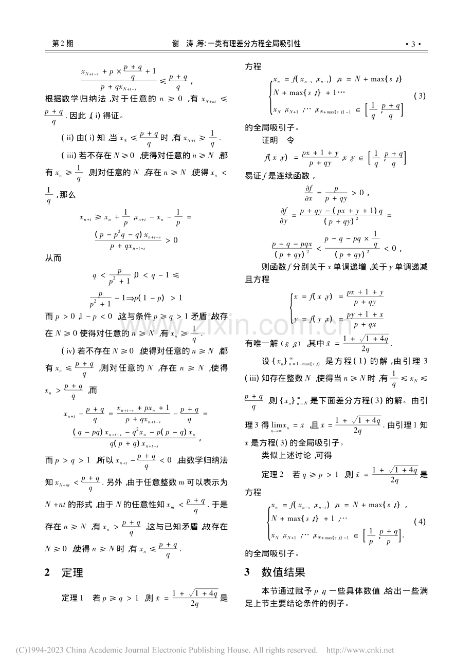 一类有理差分方程全局吸引性_谢涛.pdf_第3页