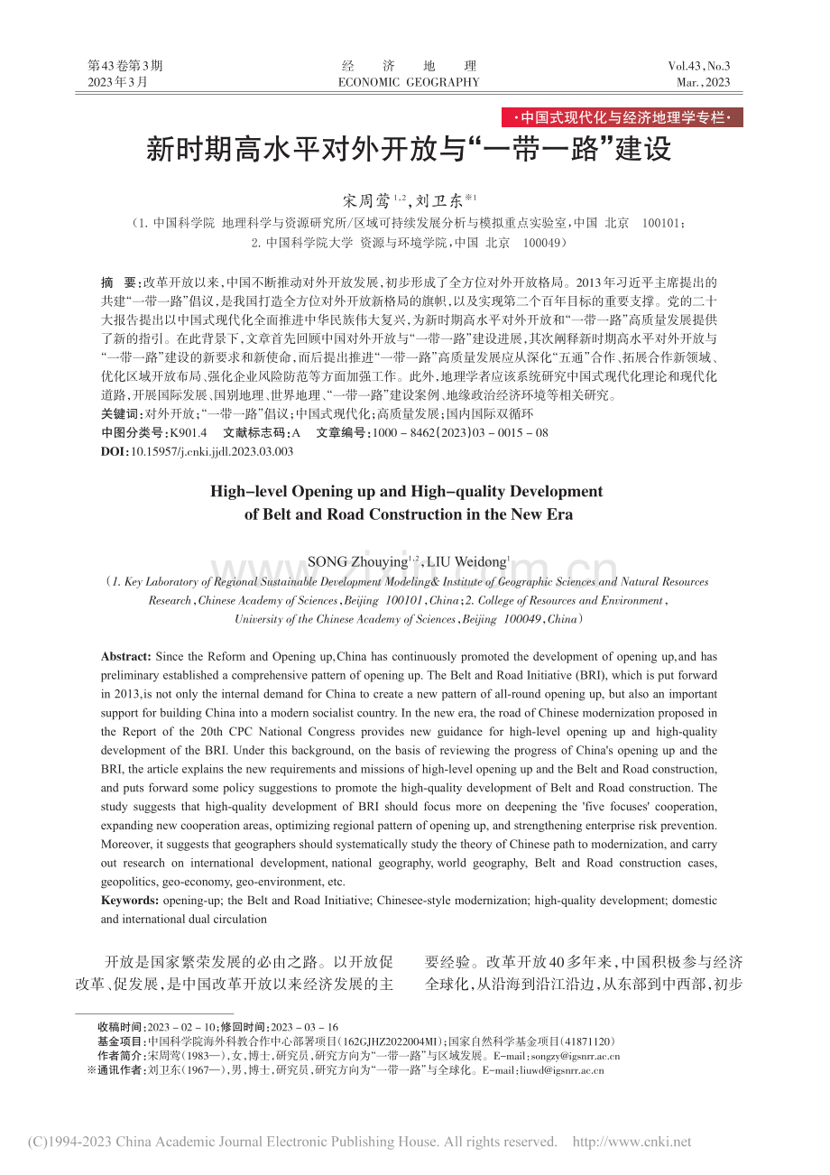 新时期高水平对外开放与“一带一路”建设_宋周莺.pdf_第1页