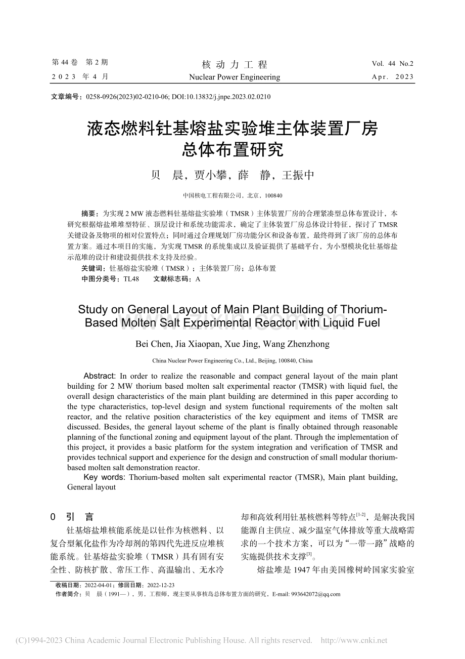 液态燃料钍基熔盐实验堆主体装置厂房总体布置研究_贝晨.pdf_第1页