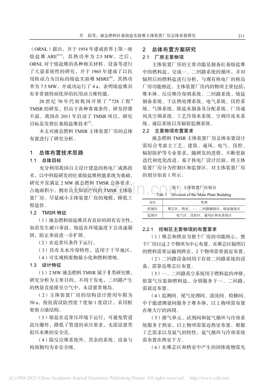 液态燃料钍基熔盐实验堆主体装置厂房总体布置研究_贝晨.pdf_第2页