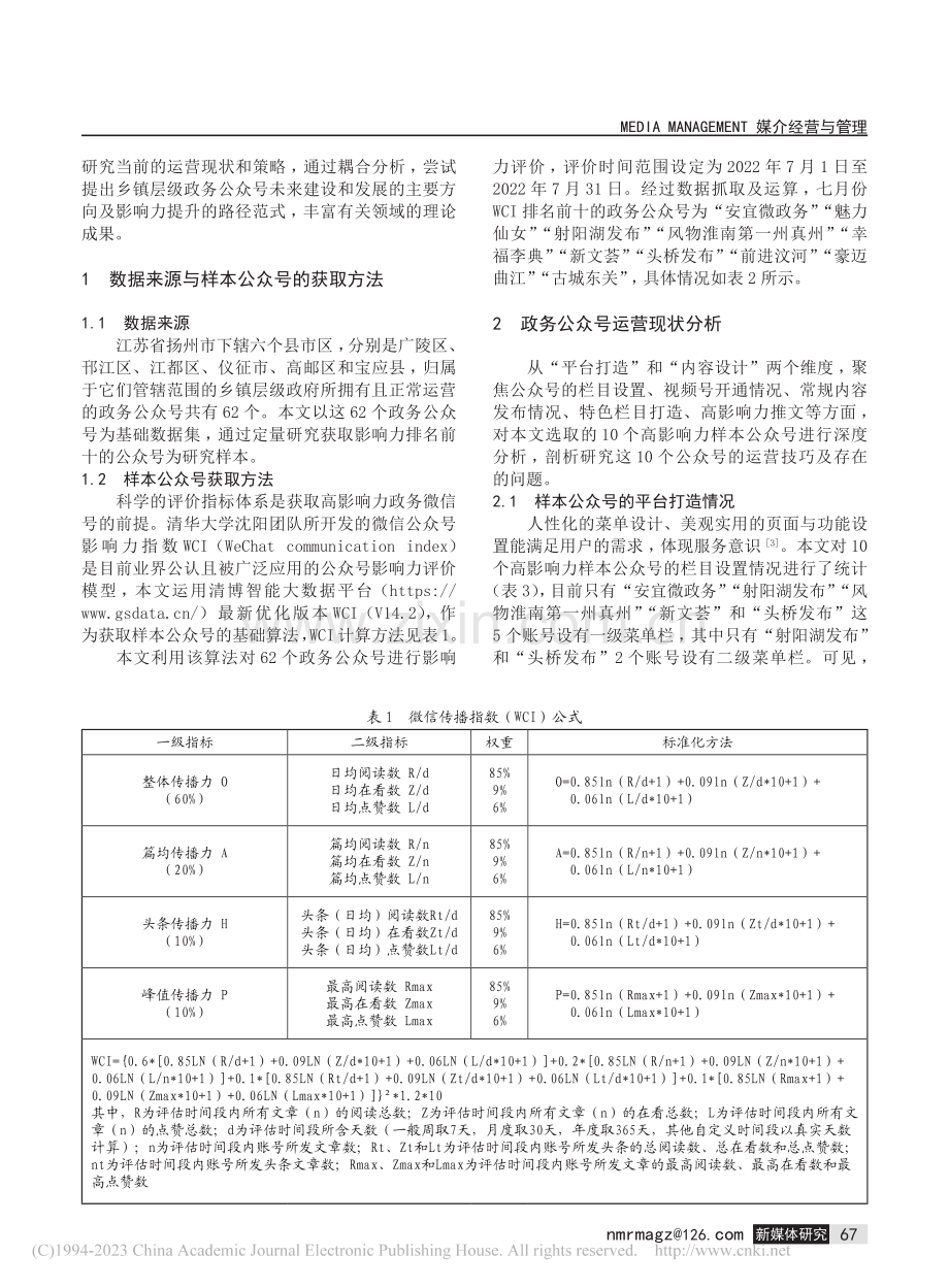 乡镇层级政务微信公众号影响...个高影响力微信公众号的分析_赵江南.pdf_第2页