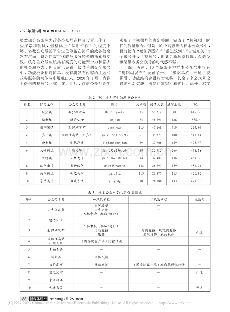 乡镇层级政务微信公众号影响...个高影响力微信公众号的分析_赵江南.pdf_第3页