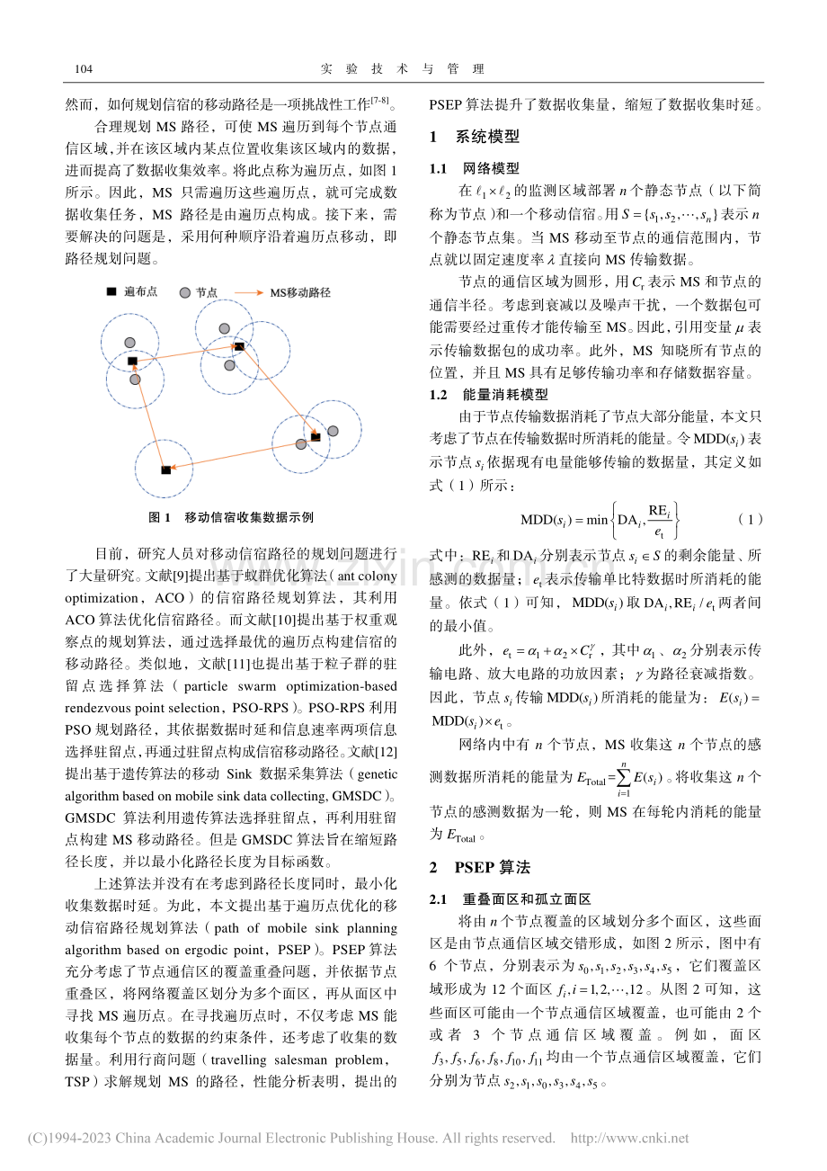 无线传感网络中一种移动信宿的路径规划算法_吴昊.pdf_第2页