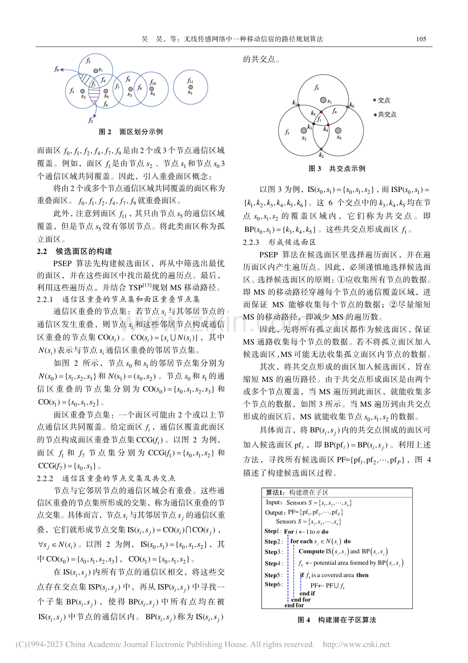 无线传感网络中一种移动信宿的路径规划算法_吴昊.pdf_第3页