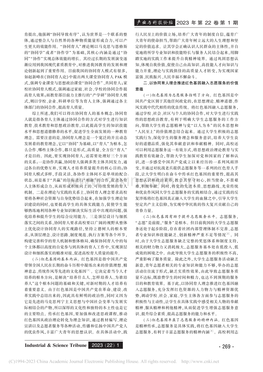 协同育人理念下红色基因融入大学生志愿服务的路径研究_吴晶.pdf_第2页