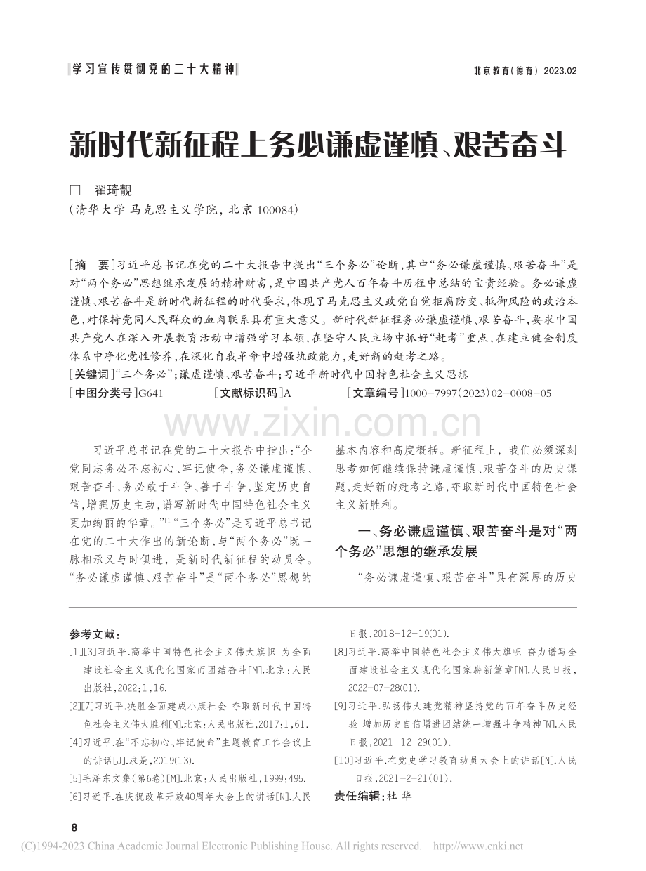 新时代新征程上务必谦虚谨慎、艰苦奋斗_翟琦靓.pdf_第1页