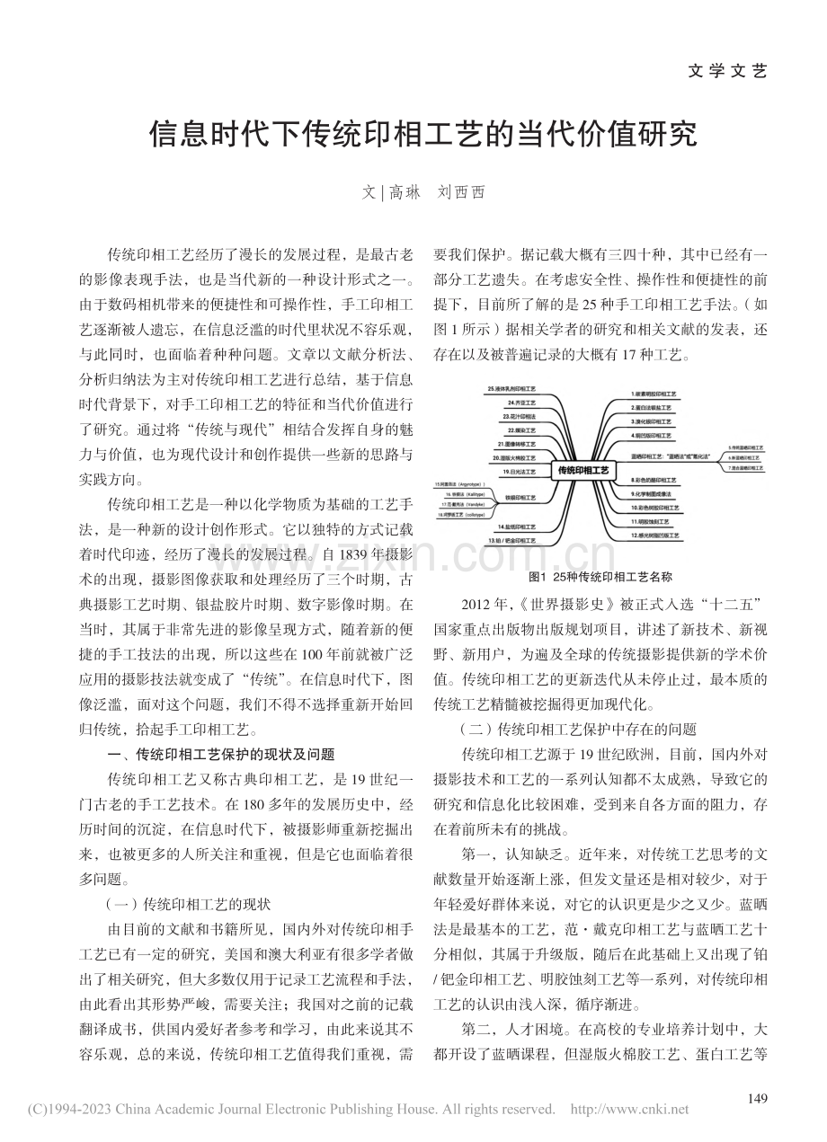 信息时代下传统印相工艺的当代价值研究_高琳.pdf_第1页