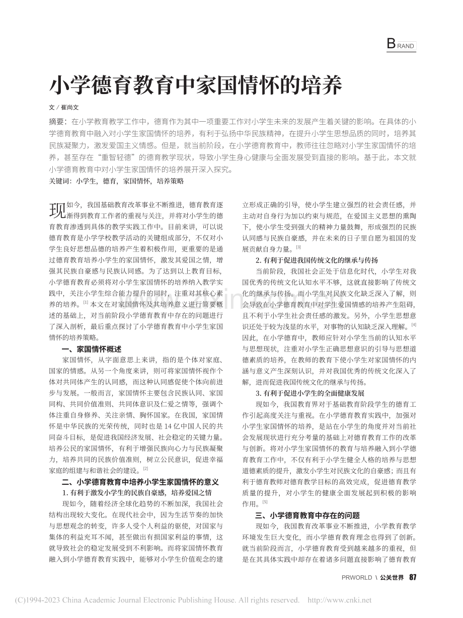 小学德育教育中家国情怀的培养_崔尚文.pdf_第1页