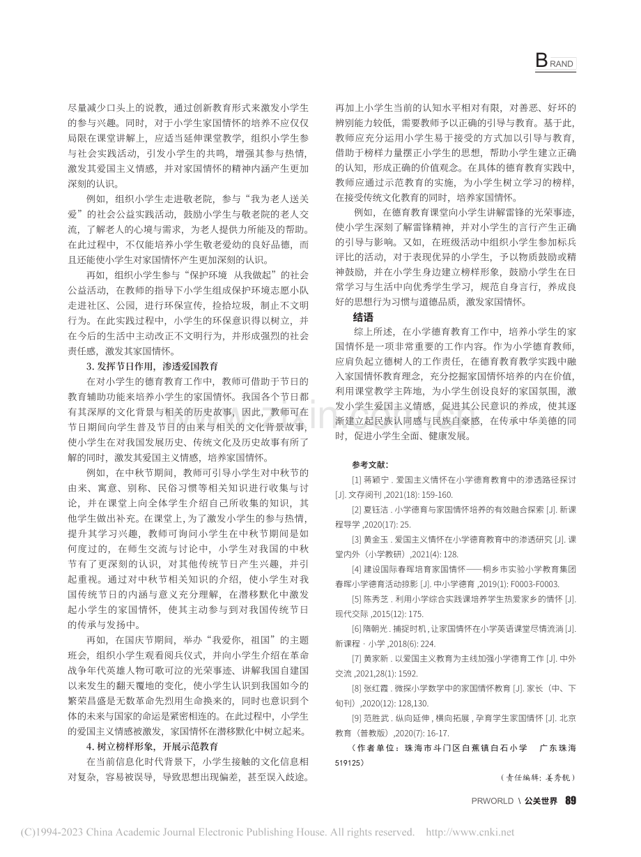 小学德育教育中家国情怀的培养_崔尚文.pdf_第3页