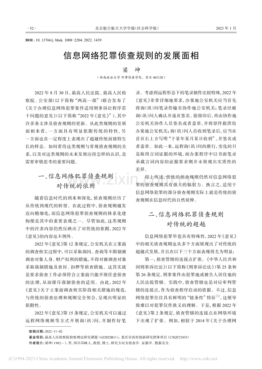 信息网络犯罪侦查规则的发展面相_梁坤.pdf_第1页